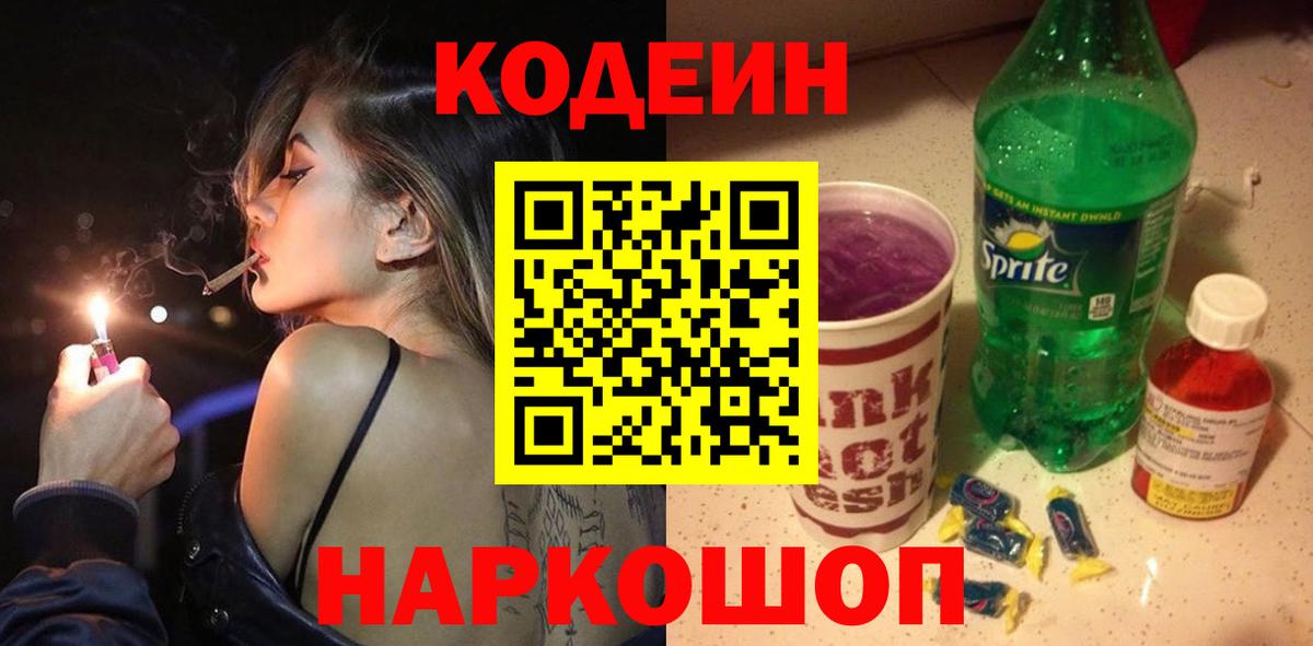 Codein напиток Lean (лин)  Вход с VPN  Уссурийск 